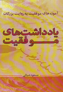 یادداشت های موفقیت